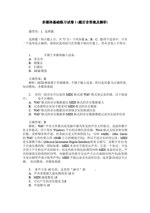 多媒体基础练习试卷1(题后含答案及解析)