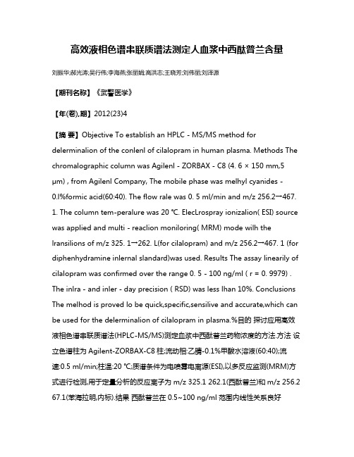 高效液相色谱串联质谱法测定人血浆中西酞普兰含量