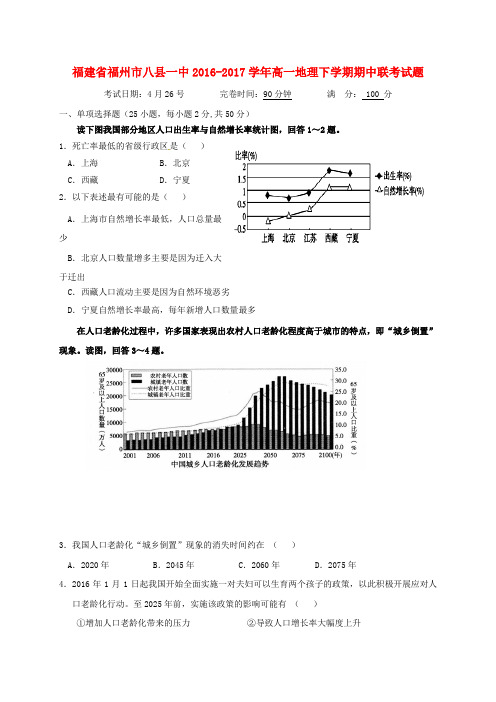 福建省福州市八县一中高一地理下学期期中联考试题