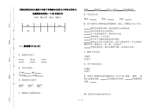 【精品原创】2019最新六年级下学期综合总复习小学语文四单元真题模拟试卷卷(一)-8K直接打印