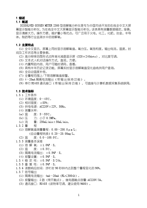 2300型溶解氧分析仪使用手册