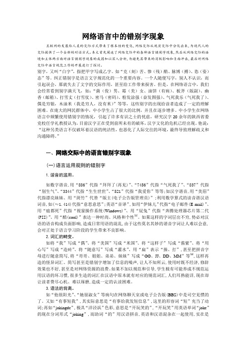 网络语言中的错别字现象