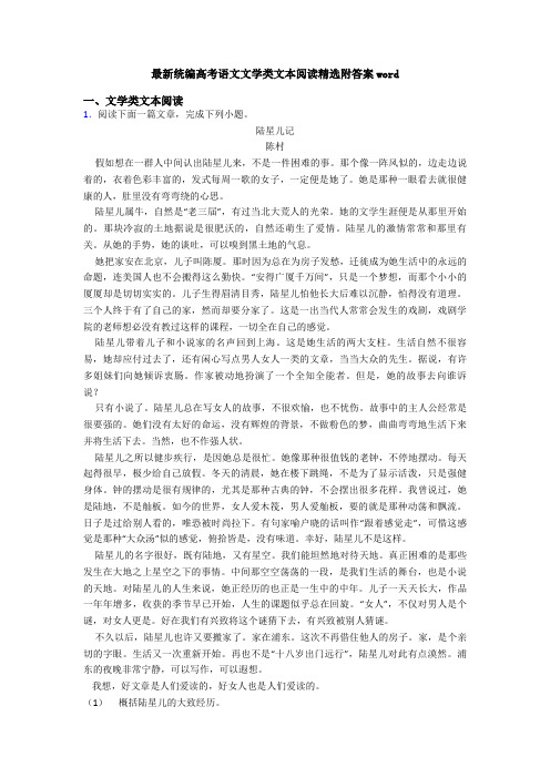 最新统编高考语文文学类文本阅读精选附答案word