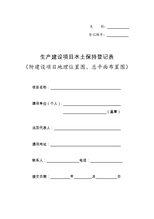 生产建设项目水土保持登记表