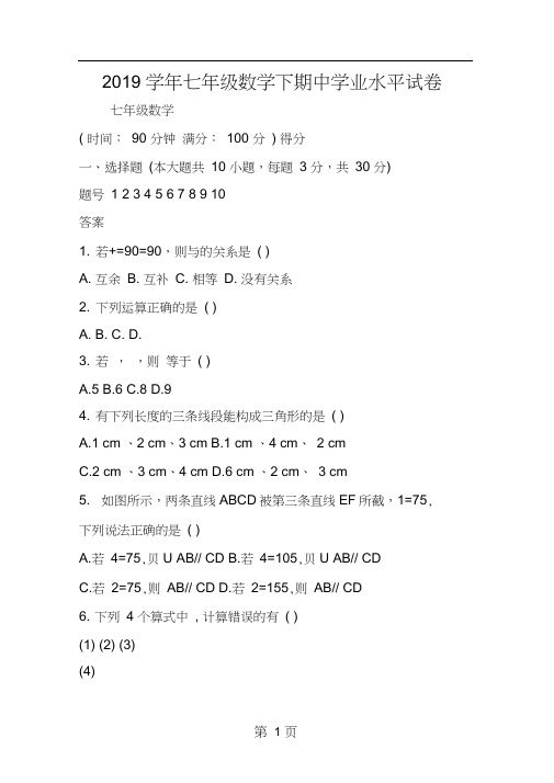 七年级数学下期中学业水平试卷