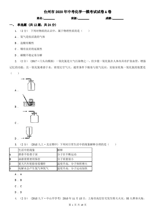 台州市2020年中考化学一模考试试卷A卷