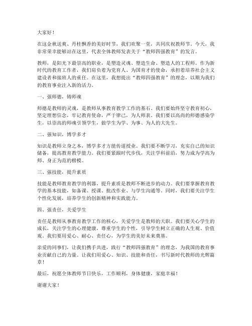 教师四强教育发言稿