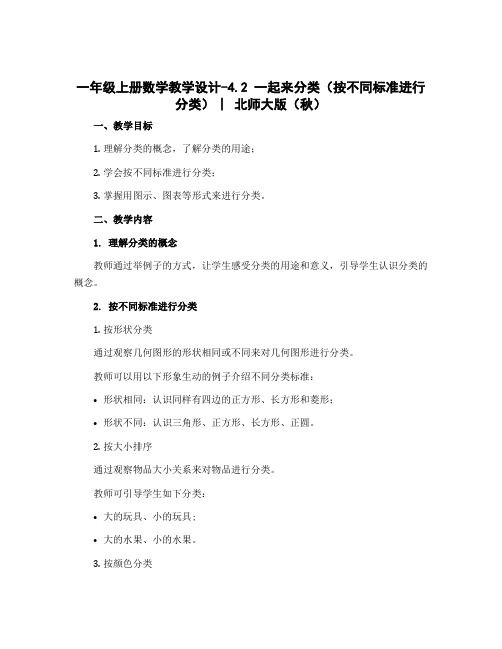 一年级上册数学教学设计-4.2 一起来分类(按不同标准进行分类) ︳北师大版(秋 )