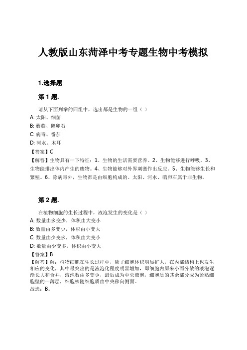 人教版山东菏泽中考专题生物中考模拟试卷及解析