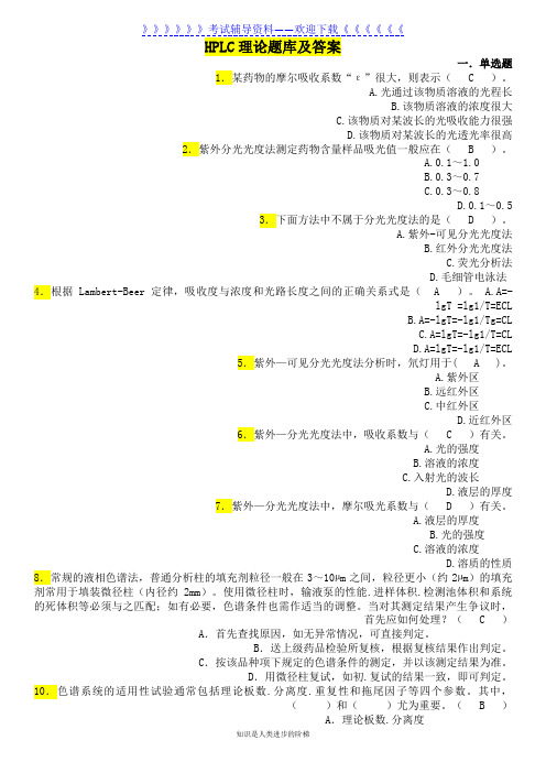 HPLC理论试题库及答案