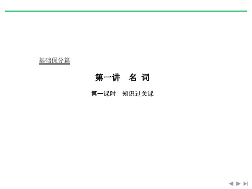 外研版高三英语一轮复习教学案基础保分篇第一讲