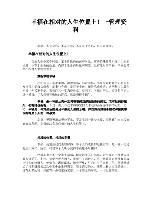 幸福在相对的人生位置上管理资料