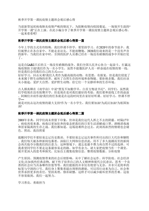 2020秋季开学第一课抗疫情主题班会观后感心得5篇