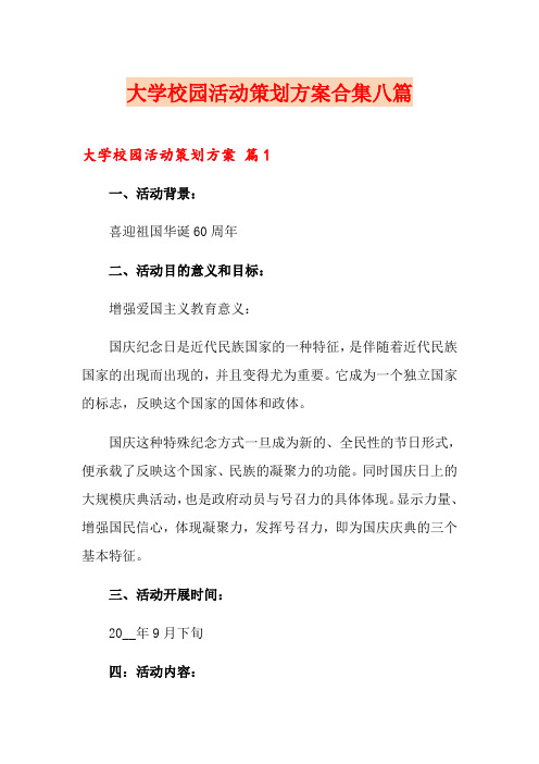 大学校园活动策划方案合集八篇