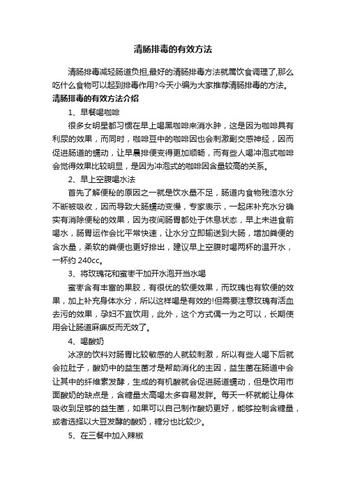 清肠排毒的有效方法