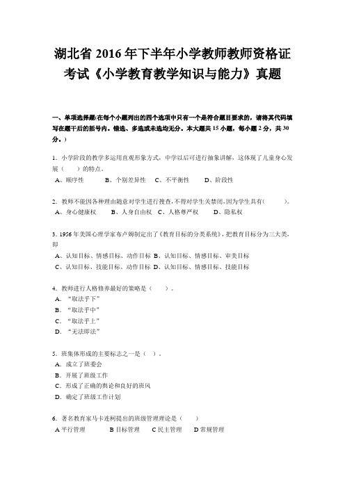 湖北省2016年下半年小学教师教师资格证考试《小学教育教学知识与能力》真题