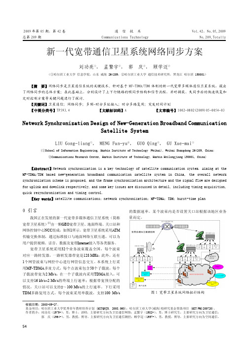 新一代宽带通信卫星系统网络同步方案