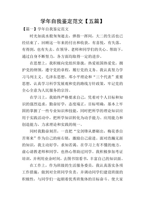 学年自我鉴定范文【五篇】
