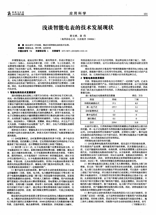 浅谈智能电表的技术发展现状