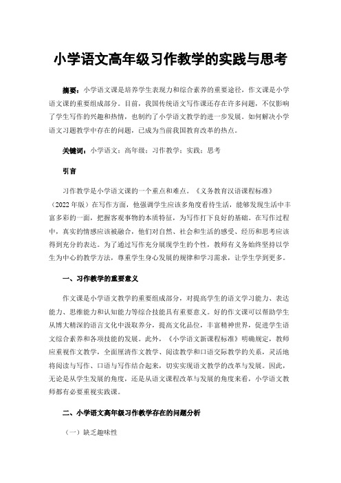 小学语文高年级习作教学的实践与思考