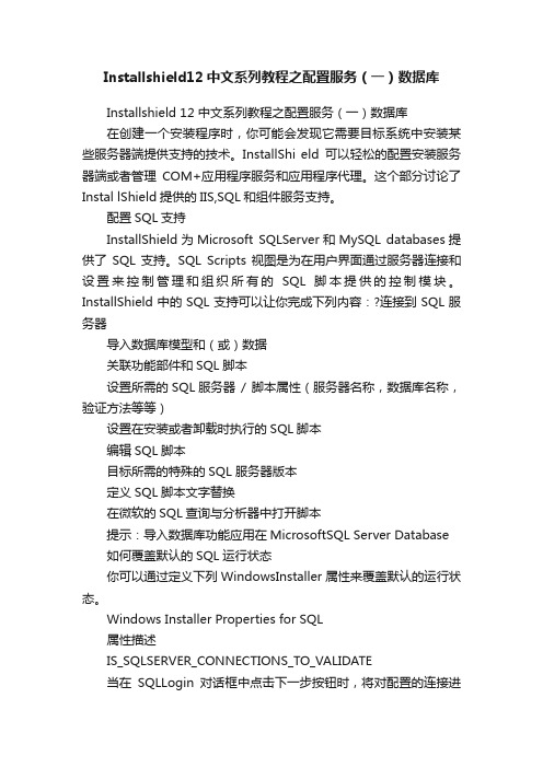 Installshield12中文系列教程之配置服务（一）数据库