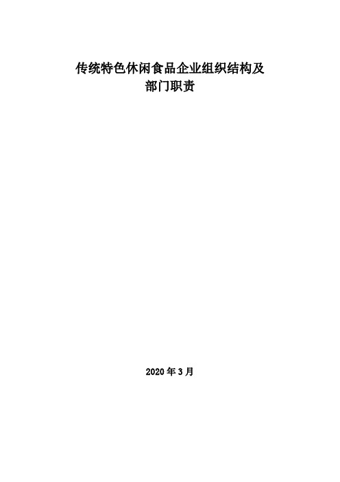 2020年传统特色休闲食品企业组织结构及部门职责