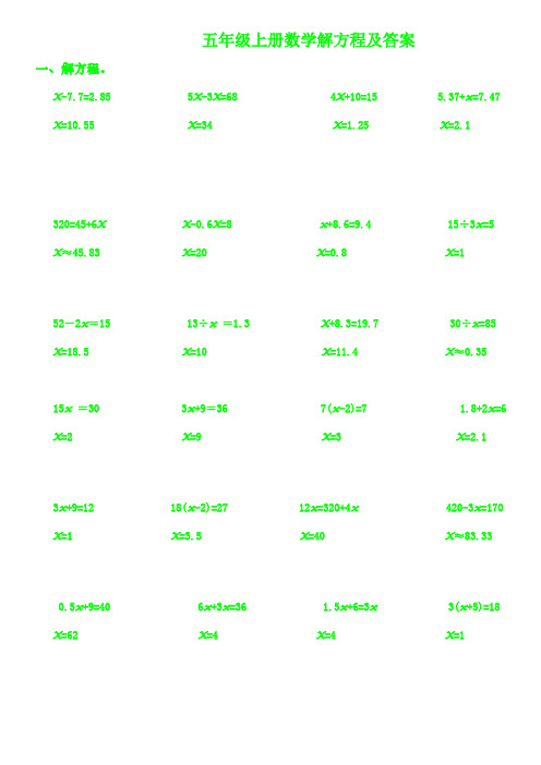 五年级上册数学解方程及答案