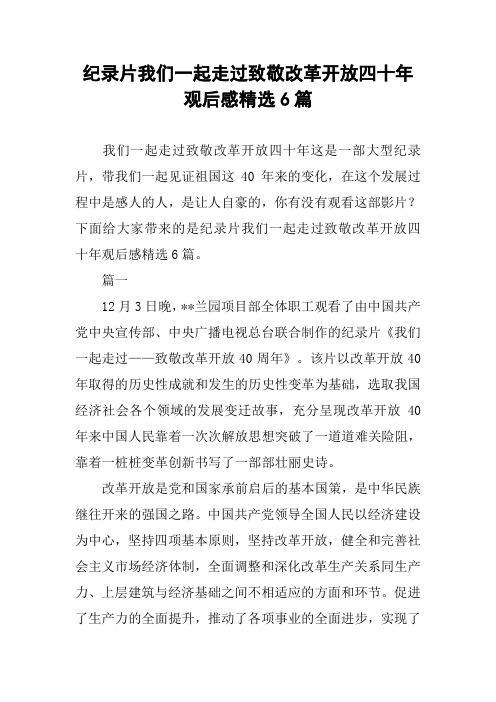 纪录片我们一起走过致敬改革开放四十年观后感精选6篇