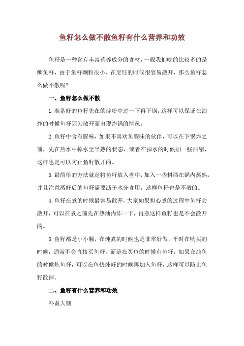 鱼籽怎么做不散 鱼籽有什么营养和功效