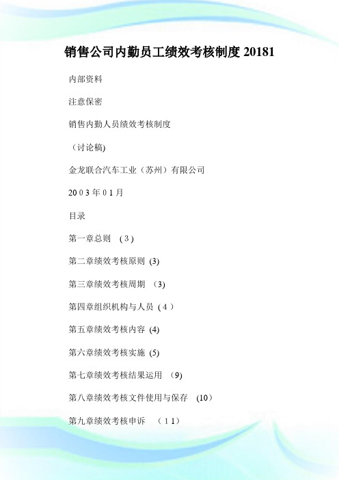 销售公司内勤员工绩效考核守则20181.doc