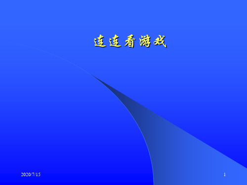 连连看游戏设计演示稿