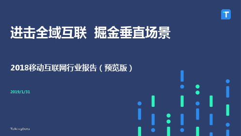 TalkingData行业报告-2018年移动行业发展报告-预览版