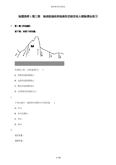 地理选修1第三章 地球的演化和地表形态的变化人教版课后练习