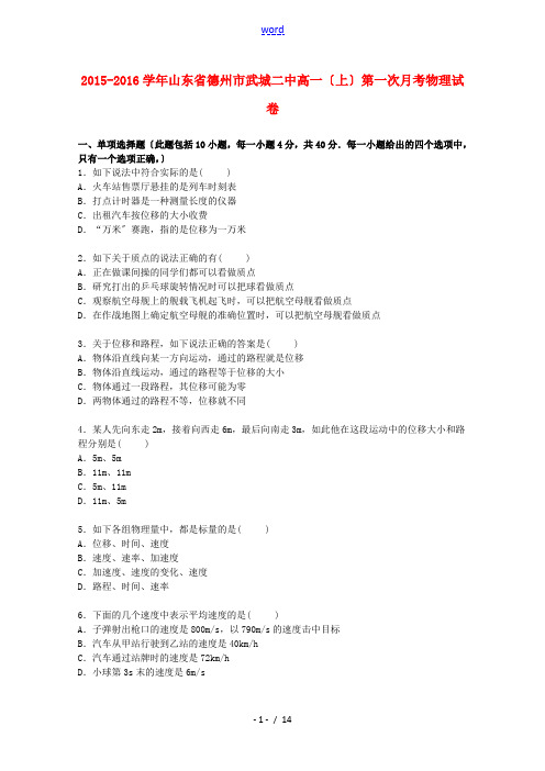 山东省德州市武城二中高一物理上学期第一次月考试卷(含解析)-人教版高一全册物理试题