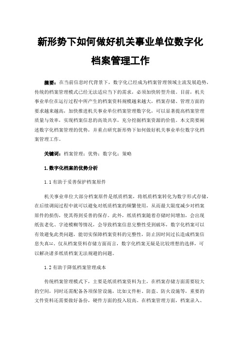 新形势下如何做好机关事业单位数字化档案管理工作