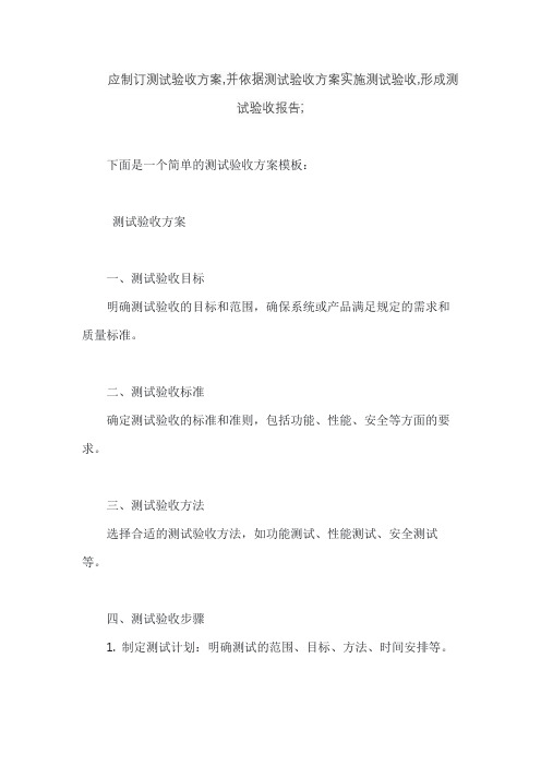 应制订测试验收方案,并依据测试验收方案实施测试验收,形成测试验收报告;