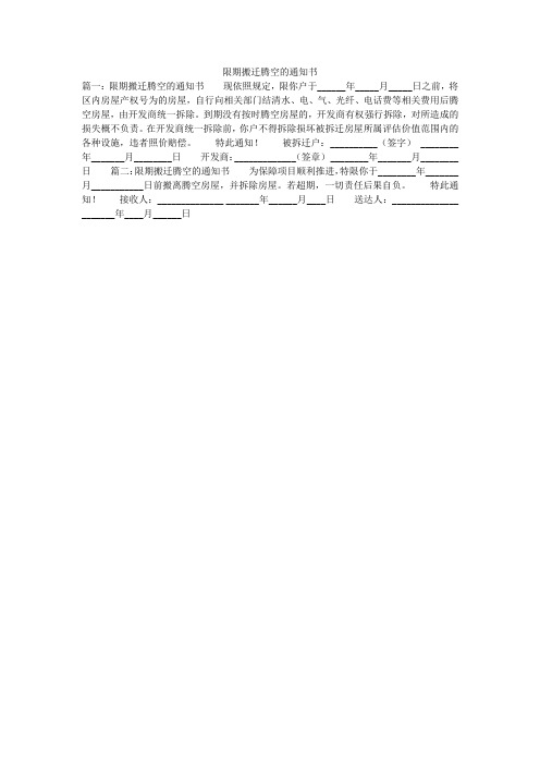 限期搬迁腾空的通知书