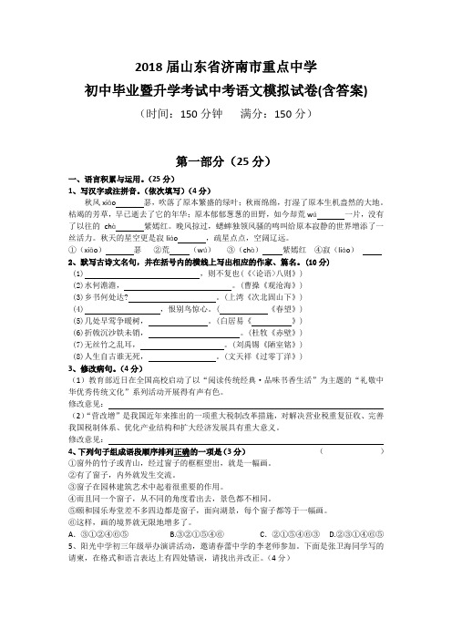 2018届山东省济南市重点中学初中毕业暨升学考试中考语文模拟试卷及答案