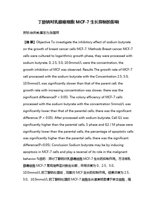 丁酸钠对乳腺癌细胞MCF-7生长抑制的影响