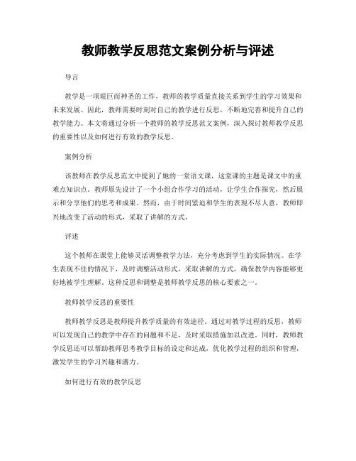 教师教学反思范文案例分析与评述