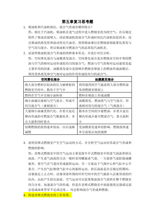 汽车发动机原理第5章 课后习题答案