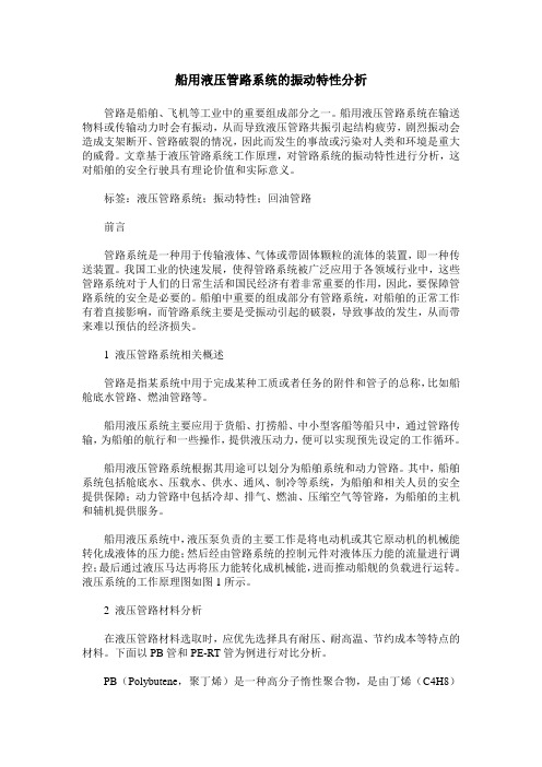 船用液压管路系统的振动特性分析