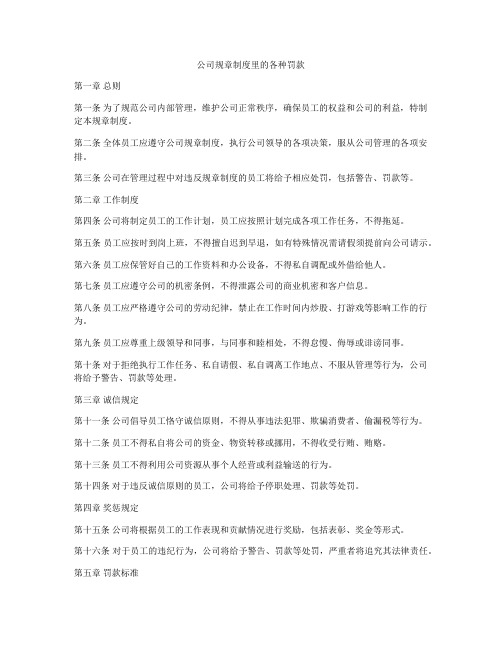 公司规章制度里的各种罚款