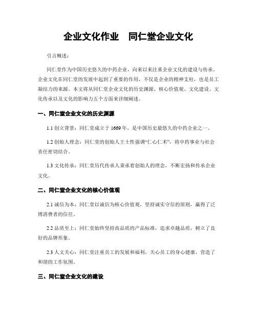 企业文化作业  同仁堂企业文化