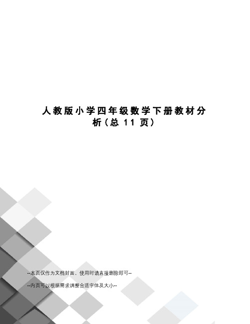 人教版小学四年级数学下册教材分析