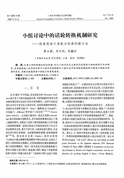 小组讨论中的话轮转换机制研究——探索英语口语能力培养的新方法