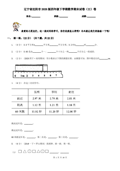 辽宁省沈阳市2020版四年级下学期数学期末试卷(II)卷