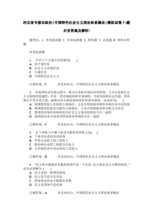 河北省专接本政治(中国特色社会主义理论体系概论)模拟试卷5(题