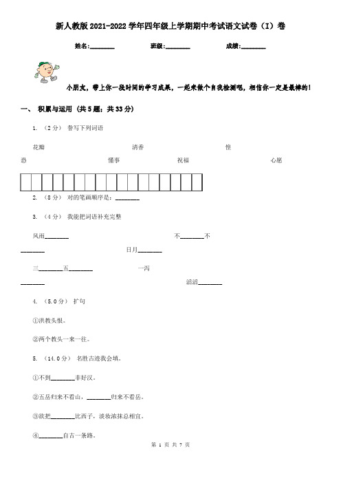 新人教版2021-2022学年四年级上学期期中考试语文试卷(I)卷
