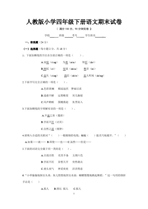 2019-2020学年人教版小学四年级下册语文期末试卷及答案 